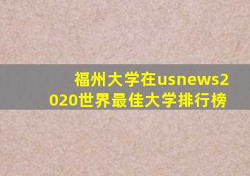 福州大学在usnews2020世界最佳大学排行榜