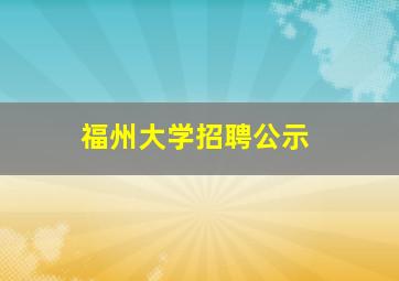 福州大学招聘公示