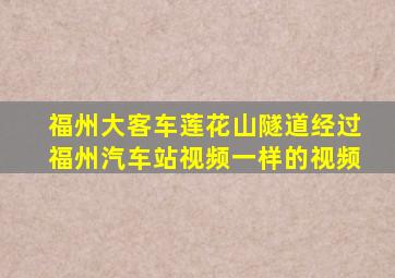 福州大客车莲花山隧道经过福州汽车站视频一样的视频