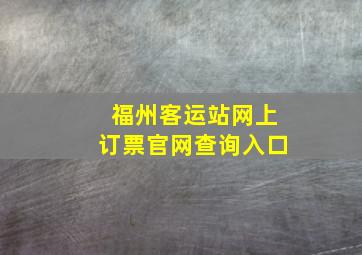 福州客运站网上订票官网查询入口