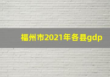 福州市2021年各县gdp