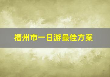 福州市一日游最佳方案