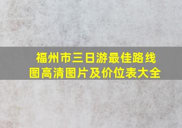 福州市三日游最佳路线图高清图片及价位表大全