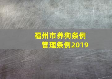 福州市养狗条例管理条例2019