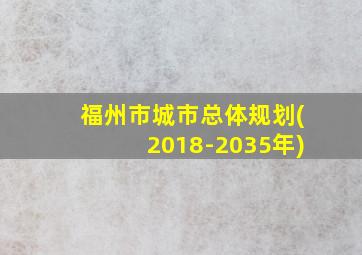 福州市城市总体规划(2018-2035年)