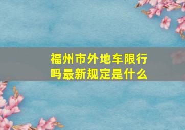 福州市外地车限行吗最新规定是什么