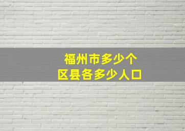 福州市多少个区县各多少人口