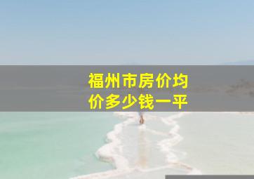 福州市房价均价多少钱一平