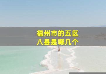 福州市的五区八县是哪几个