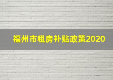 福州市租房补贴政策2020