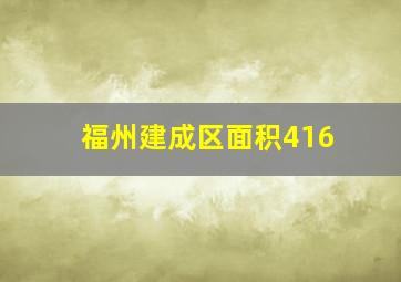 福州建成区面积416