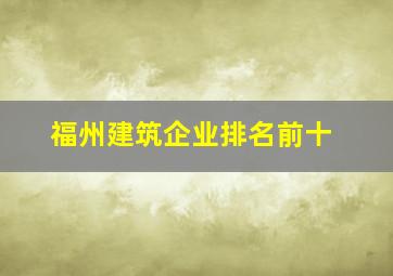 福州建筑企业排名前十