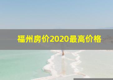 福州房价2020最高价格