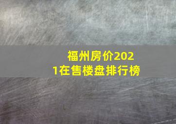 福州房价2021在售楼盘排行榜