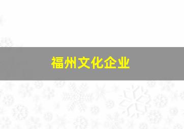 福州文化企业