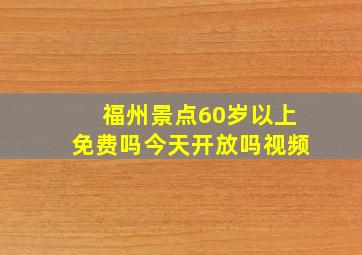 福州景点60岁以上免费吗今天开放吗视频