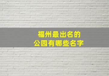 福州最出名的公园有哪些名字