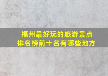 福州最好玩的旅游景点排名榜前十名有哪些地方