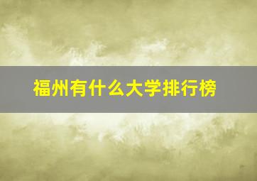 福州有什么大学排行榜