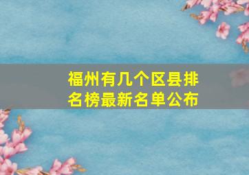 福州有几个区县排名榜最新名单公布