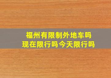 福州有限制外地车吗现在限行吗今天限行吗