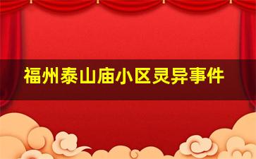 福州泰山庙小区灵异事件