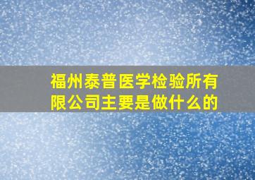 福州泰普医学检验所有限公司主要是做什么的