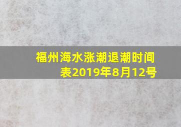 福州海水涨潮退潮时间表2019年8月12号