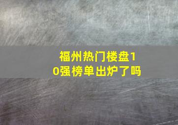 福州热门楼盘10强榜单出炉了吗