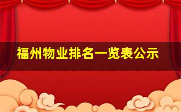 福州物业排名一览表公示