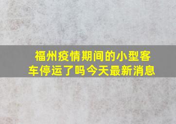 福州疫情期间的小型客车停运了吗今天最新消息