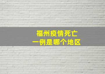 福州疫情死亡一例是哪个地区