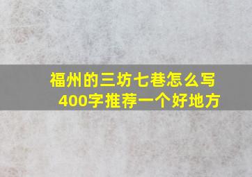 福州的三坊七巷怎么写400字推荐一个好地方