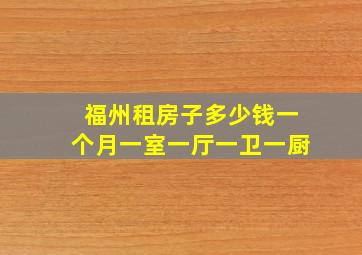 福州租房子多少钱一个月一室一厅一卫一厨