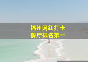 福州网红打卡餐厅排名第一