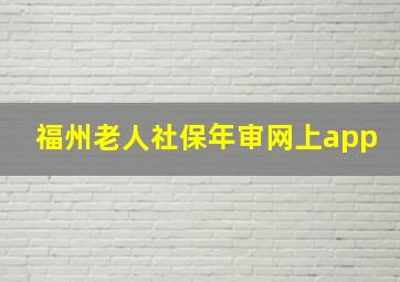 福州老人社保年审网上app