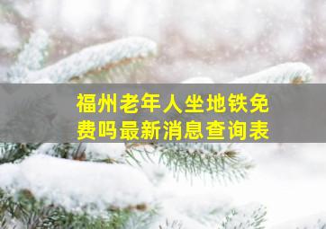 福州老年人坐地铁免费吗最新消息查询表