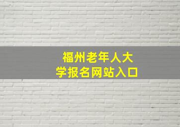 福州老年人大学报名网站入口