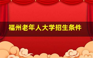 福州老年人大学招生条件