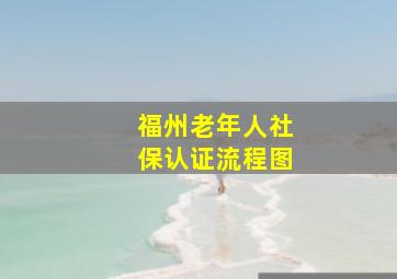 福州老年人社保认证流程图