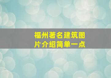 福州著名建筑图片介绍简单一点