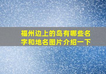 福州边上的岛有哪些名字和地名图片介绍一下