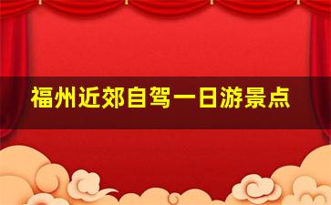 福州近郊自驾一日游景点