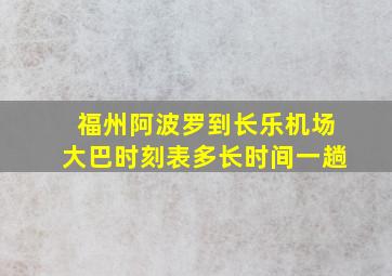 福州阿波罗到长乐机场大巴时刻表多长时间一趟