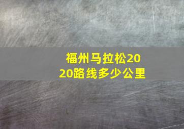 福州马拉松2020路线多少公里