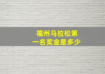 福州马拉松第一名奖金是多少