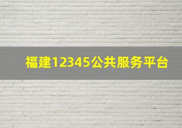 福建12345公共服务平台