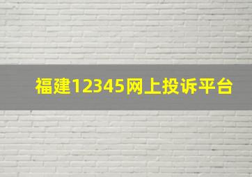 福建12345网上投诉平台