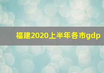 福建2020上半年各市gdp