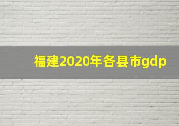 福建2020年各县市gdp